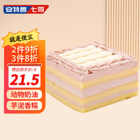 安特鲁七哥 香芋芝士蛋糕200g(下午茶 网红甜品 冷冻生日蛋糕 烘焙 )