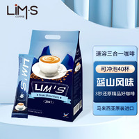 零涩 LIM’S 三合一速溶咖啡 蓝山风味 16g*40条