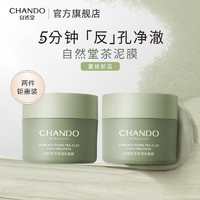 自然堂（CHANDO）去黑头细致毛孔清洁面膜 喜马拉雅绿茶敏感肌男女涂抹面膜 100g*2罐
