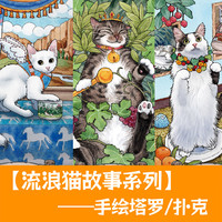 派小爪 流浪猫故事系列 手绘扑克牌