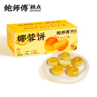 BaoShiFu 鲍师傅 生椰丝绒馅椰蓉饼500g