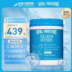VITAL PROTEINS 纯牛胶原蛋白肽粉 成分纯净 囤货优选 567g/罐 美国进口