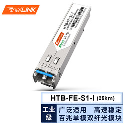 netLINK HTB-FE-S1-I SFP光模块 百兆单模双纤工业级光纤模块(155M,1310nm,25KM) lc 一只