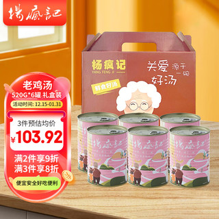 杨疯记 老鸡汤 520g*6罐 礼盒装