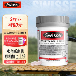 Swisse 斯维诗 胶原蛋白 玻尿酸水光片 30片