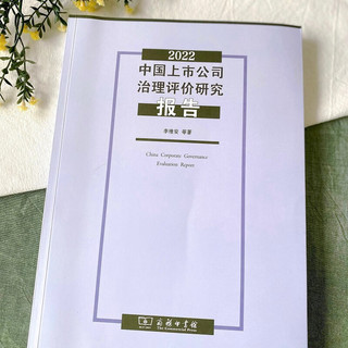 2022中国公司治理评价研究报告
