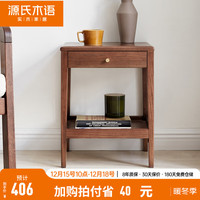 源氏木语 实木边几沙发边柜侧边柜客厅边桌小茶几卧室置物窄床头柜 带抽边几(380*340* 500mm)