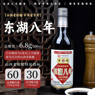 东湖 八年 山西老陈醋 500ml