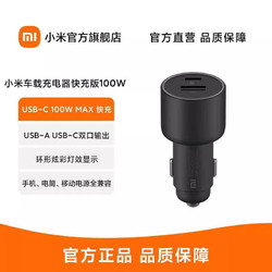 Xiaomi 小米 车载充电器快充版1A1C 100W USB-C 100W MAX 快充/USB-A,USB-C双口输出/环形炫彩灯 快充版1A1C