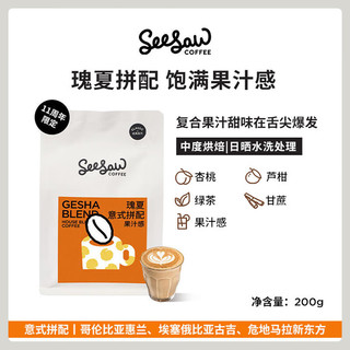 SeeSaw 咖啡豆意式拼配埃塞俄比亚美式咖啡现磨手冲咖啡 瑰夏意式拼配200g