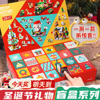 Beityos圣诞节圣诞盲盒积木圣诞树洞·洞兼容乐高儿童玩具送男生女生 1123颗粒 圣诞老人【24盲盒】