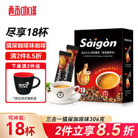SAGOCAFE 西贡咖啡 西贡（SAGOCOFFEE）越南进口猫屎咖啡味咖啡17g*18杯三合一速溶咖啡送礼盒装306g 猫屎咖啡味306g 18杯