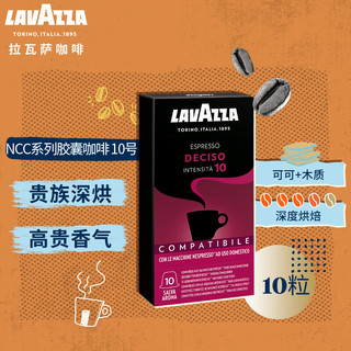 LAVAZZA 拉瓦萨 Nespresso Original适配咖啡胶囊 10号 DECISO 10颗/盒