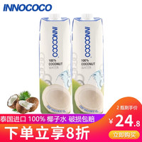 INNOCOCO 泰国进口一诺可可椰子水1L*12瓶整箱NFC果汁饮料补充电解质椰青水 椰子水1L*2瓶