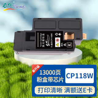 e代CP118W粉盒黑色 适用富士施乐CM118W打印机墨粉盒CM115墨盒cp115w 116w cp119 cp225w cm225fw CP228w