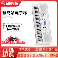 YAMAHA 雅马哈 EZ-300 电子琴61键多功能智能教学电子琴幼师家用发光琴键全新款+琴架+琴包等标配大礼包