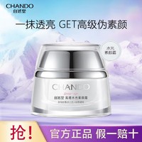 CHANDO 自然堂 亮透水光素颜霜懒人霜自然美颜肤色提亮女底妆旗舰店正品