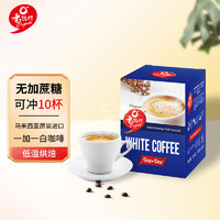O'LAGENDA 老志行 马来西亚进口白咖啡醇香速溶咖啡粉盒装 无蔗糖白咖啡10条*1盒