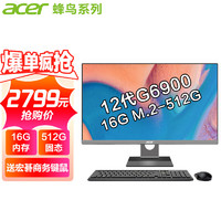 宏碁（acer）8核i7/i9一体机电脑23.8微边框办公家用台式电脑全套 12代G6900 16G M.2-512G