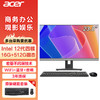 acer 宏碁 一体机电脑台式办公商家用学习23.8英寸超高清 intel12代四核 16G 512GSSD wifi5G蓝牙