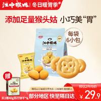 江中食疗 江中猴姑猴姑小饼奶盐味（240g）猴头菇养胃饼干儿童营养休闲零食