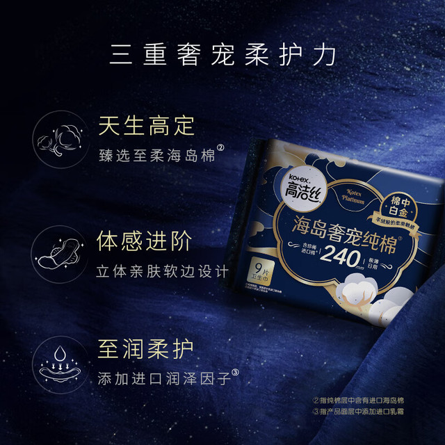 kotex 高洁丝 卫生巾 海岛奢宠纯棉至柔珍稀海岛棉女性轻薄防漏亲肤柔软姨妈巾 海岛棉日用
