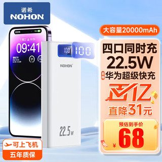 NOHON 诺希 22.5W充电宝20000毫安时移动电源