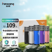 梵想（FANXIANG）8GB USB2.0 F202专业招标U盘 投标u盘盒装电脑优盘 小容量金属U盘 彩色版10个/盒