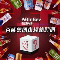 ABInbev 百威英博 百威集团品牌多产品小规格啤酒