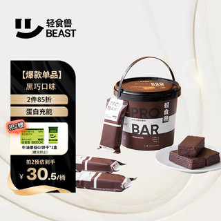 BEAST 轻食兽 巧克力乳清蛋白棒威化棒 代餐零食能量棒20g*14根*1桶装