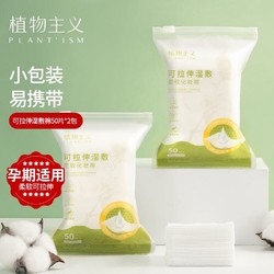 PLANT'ISM 植物主义 化妆棉 孕妇可用可拉伸省水湿敷化妆棉50片*2包