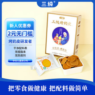 三纯 烤奶皮原味办公室年货零食小吃休闲食品特产54g/盒