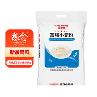 想念 面粉  5kg 宛康富强小麦粉 包子馒头面条饺子挂面通用中筋面粉