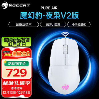 ROCCAT 冰豹 魔幻豹夜枭V2 PURE SEL/AIR游戏鼠