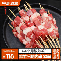 牧人渔火宁夏滩羊肉 手工羊肉串新鲜羊后腿肉串BBQ烧烤食材 羊肉串50串