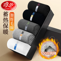 浪莎袜子男士纯棉毛圈秋冬加厚加绒保暖商务雪地中筒棉袜 5色各1均码