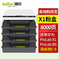 befon 得印 适用华为X1打印机墨盒粉盒4支装 华为X1粉盒硒鼓