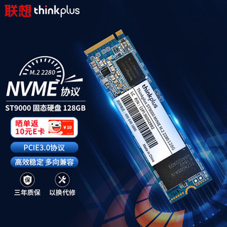 thinkplus 联想thinkplus 128G SSD固态硬盘 M.2 2280 (NVME协议) ST9000系列 适用笔记本/台式机