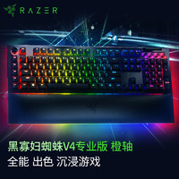 雷蛇（Razer）黑寡妇蜘蛛V4专业版游戏机械键盘 RGB灯效带多功能自定义按键旋钮线性段落可选 黑寡妇蜘蛛V4专业版 – 触感橙轴