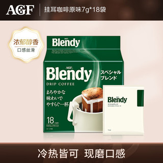 AGF Blendy 滴漏式挂耳咖啡 特制款 126g