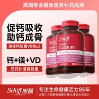 Schiff 旭福 美国旭福维生素D3超级钙加镁加VD高能液体钙软胶囊90粒*3