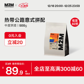 M2M coffee M2M 热带公路 意式拼配精品咖啡豆粉 浓缩美式拿铁新鲜中度烘焙 500g 中度烘焙-不磨粉 500g