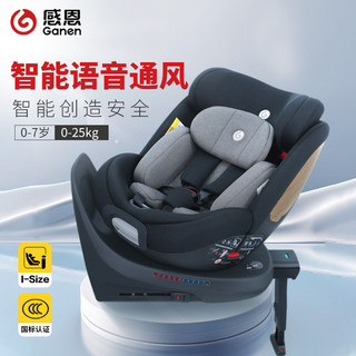 Ganen 感恩 星耀儿童座椅0-3-7岁车载用宝宝座椅智能通风i-size