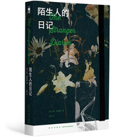 陌生人的日记