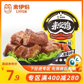 LYFEN 来伊份 满减 来伊份风味鸭脖118g卤香鸭颈零食来一份鸭脖子鸭肉类小包装 甜辣鸭脖118g