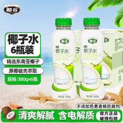 椰谷 椰子水380g*6瓶纯椰子水0脂0防腐健康饮品果汁椰青水孕妇饮料