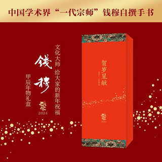 《钱穆·贺岁呈献：2024甲辰春节年物礼盒》
