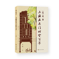 道达里:上海石库门时空百年 沈璐  城市发展角度解读城市空间形成过程 上海文化出版社 图书