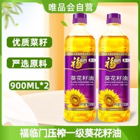 福临门 压榨一级充氮保鲜葵花籽油900ml*2瓶 家用 健康食用油