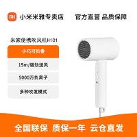 抖音超值购：Xiaomi 小米 MI 小米 米家便携吹风机H101负离子不伤发大功率吹风机学生可折叠收纳
